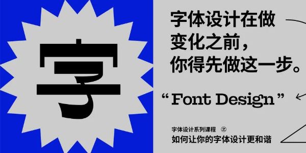 字体设计在变化之前，你得先做这一步