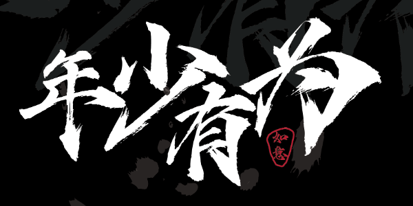 点字烈金体，一款美强惨的字体