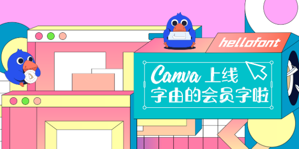 又一在线设计平台，可以用字由的会员字了！