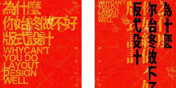 为什么你始终做不好版式设计？