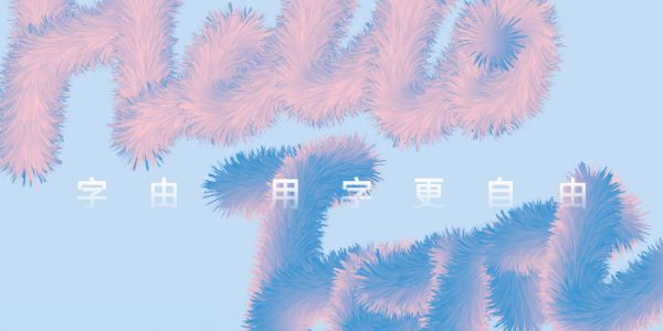 天太冷了，那就用AI做一个毛茸茸的字体吧！