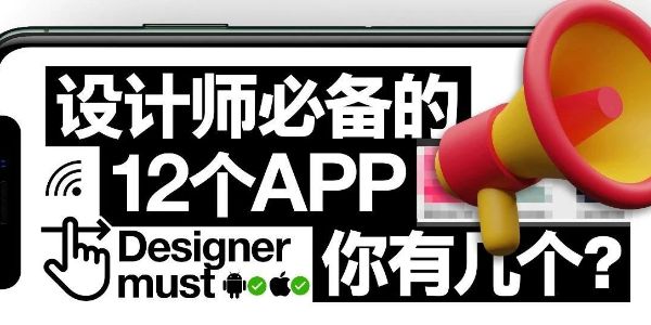 设计师必备的12个APP，你有几个？
