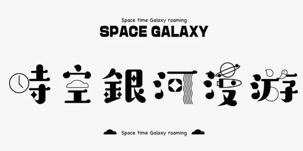 看过来，用西文来做中文字体！