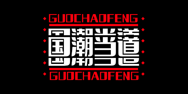 什么样的字体，会让你一秒充会员？
