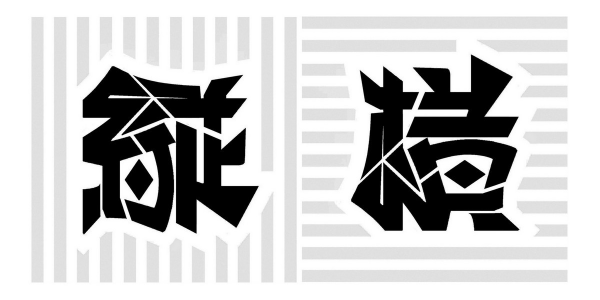 当字体设计自带“解谜性”，一看我就陷进去了……