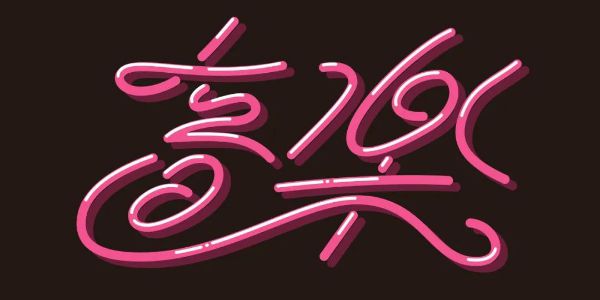 2021年了，字体设计还没灵感？