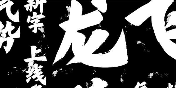 有了这款字体界的热血少年，图都可以多做几张！