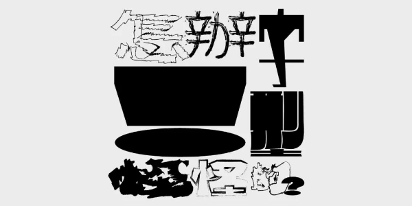 那个最会做动态字体的设计师，又有新作品啦！