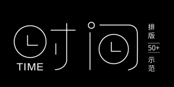 这个排版中的“配角”，用好了效果惊艳，快进来学！