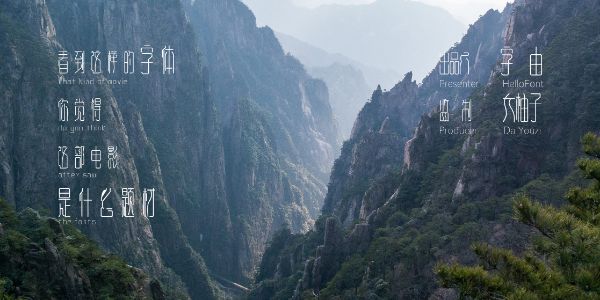 只需一个字体，就能脑补出一部电影，神了！