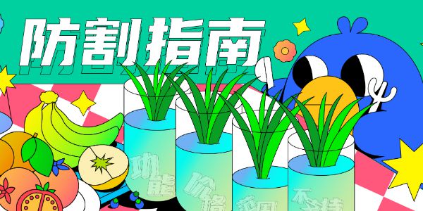 用美妆博主的方式打开字体，韭菜防被割终极指南