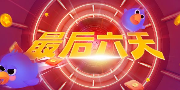 倒计时6天，抓住最后的薅羊毛机会！