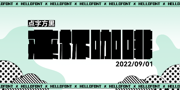 这些字体简直就是为“字体图形化”而生的！
