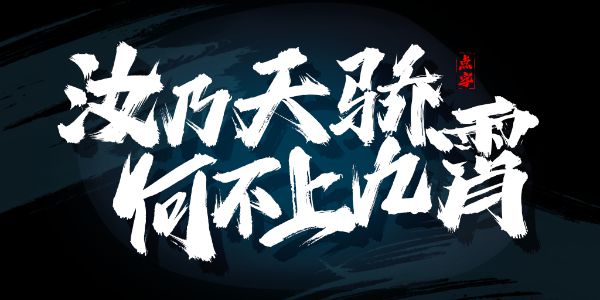 啊啊啊，这些手写字太蛊了~