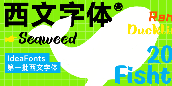 免费的英文字体这么多，为什么会员还要有？