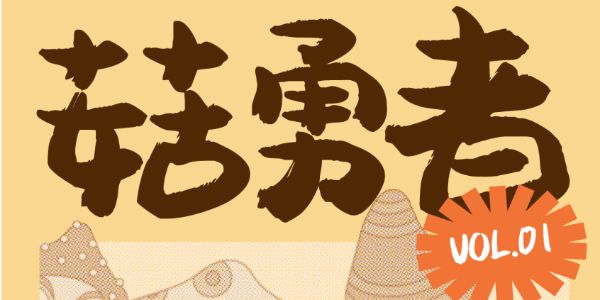 字库森林中的小可爱