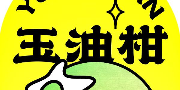 一款专为国潮而生的字体，还有家族系列