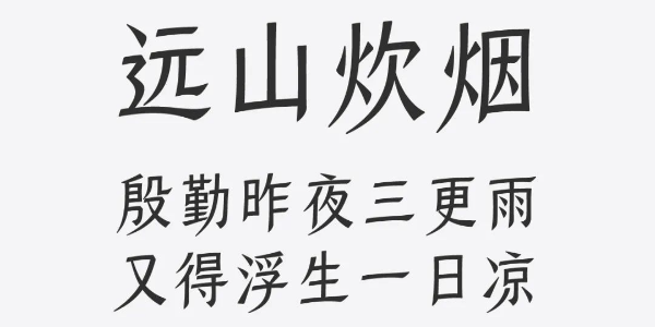 这款字体，让古风古韵立马有了画面感~
