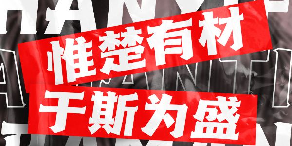 霸得蛮，耐得烦，一款充满湖南精神的IP字体