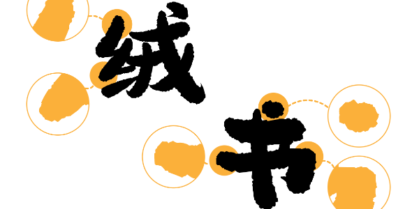 天冷了，就喜欢这种毛绒绒的字体