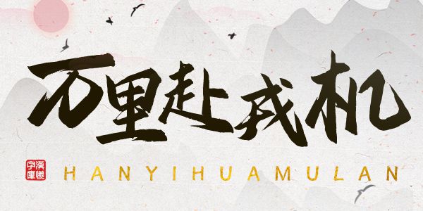 它是字体界的女中豪杰！