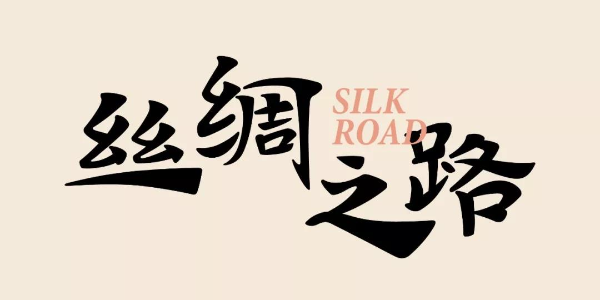 梦入敦煌，一字飞天