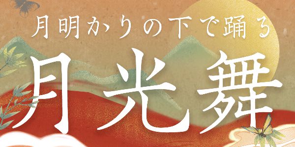 请借我一缕月光，让我能在梦中起舞