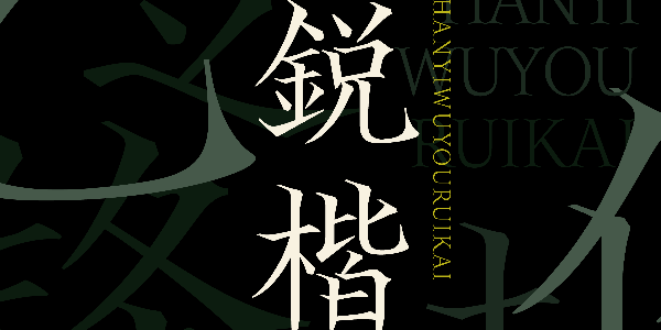 以剑入字，锐利无双