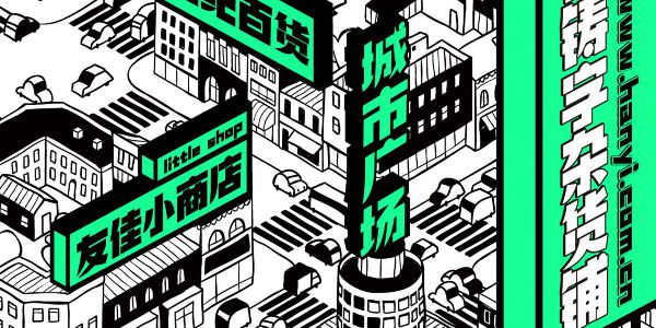 如果你找不到好用的标题字，就pick它！