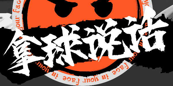 这款涂鸦字体太炸裂了！