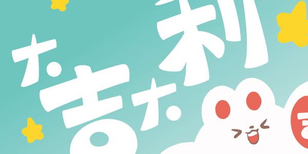 明年兔年，送你一只大吉兔