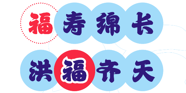 有了这款字体，过年都不用集五福了