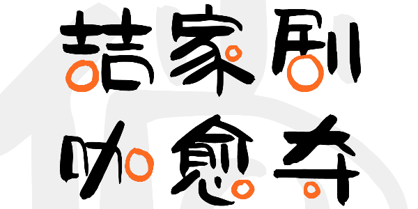 看到这款字体，就想吃砂糖桔了