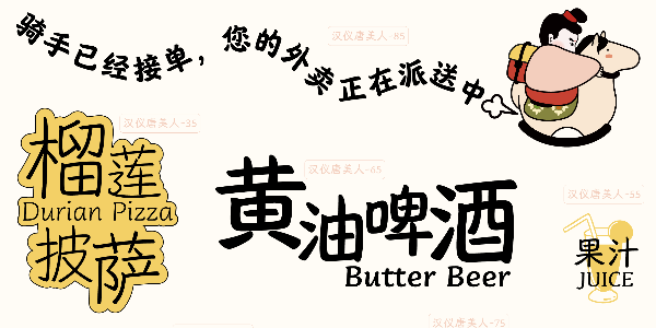 从唐朝穿越而来的美人字体~