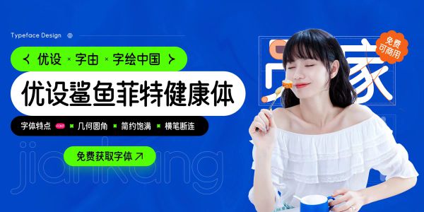 一款专为健康而生的免费字体，请放心食用~