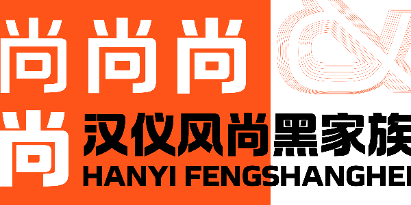 一套替你“卖力吆喝”的家族字