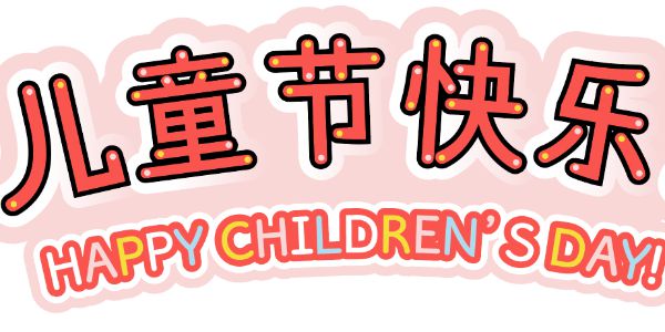 就喜欢这种又懒又美的字体