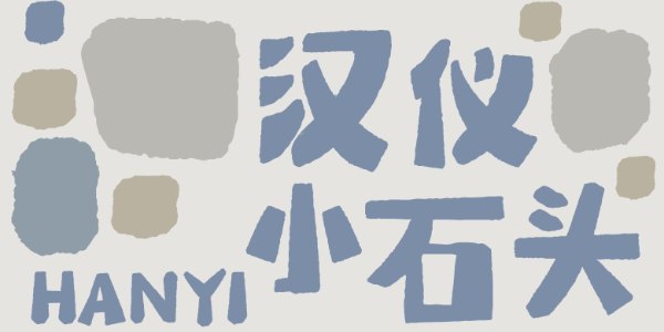 看到这款字体，就想起了小时候捡石头的时光
