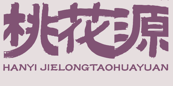 在尘嚣中开辟一方怡然之境