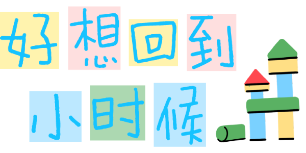 重回记忆中的铅笔字体