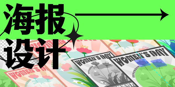 三个女神节海报教程，让你轻松做出高级感