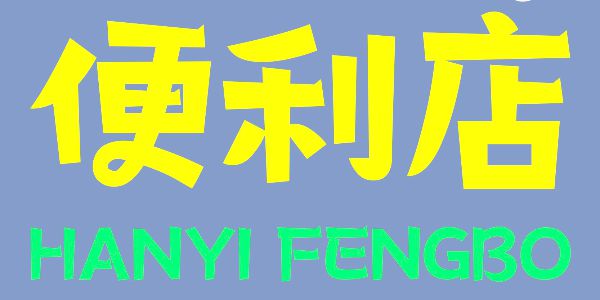 一款跳跃醒目的标题字