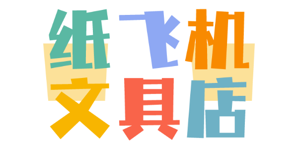 令人怀念起童年的艺术字体