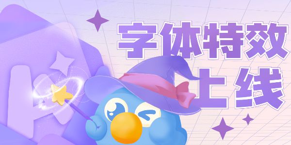 卷大神，救小白，这个字体特效，主打的就是一个省时省力！