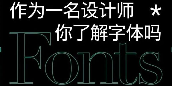 这3条关于字体的小八卦，你听说了吗？
