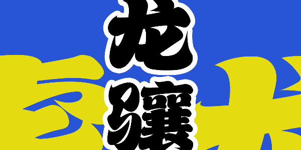 好似舞狮一般的动感书法字体