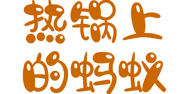 一款适用于少儿科普的绘本字体