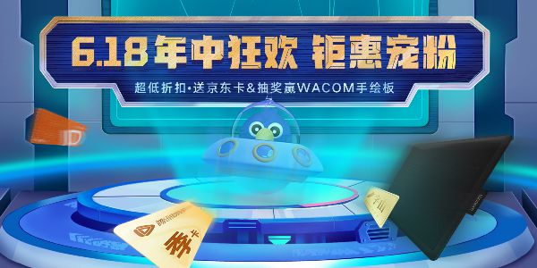 大促囤会员啦，买一送N，还有wacom等你来抽！