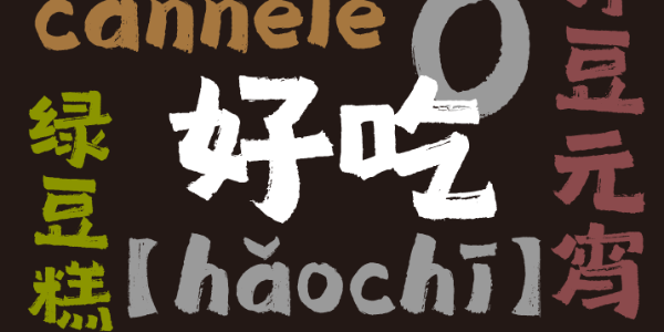 一款可以传递情感的书写字体