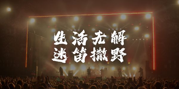 当代年轻人的情绪，都藏在这15句live里！